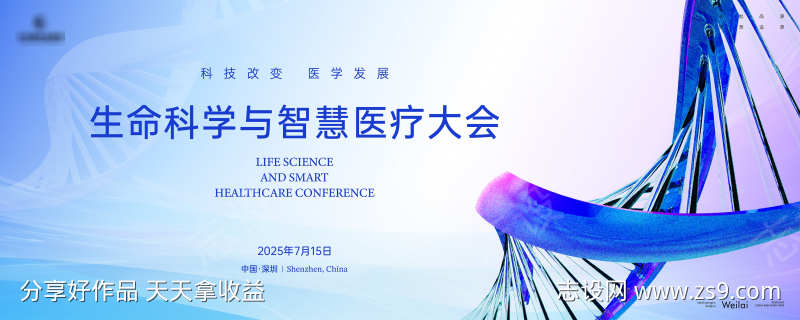 生命科学与智慧医疗大会主画面kv