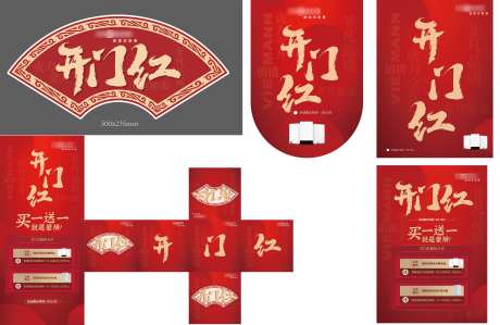 开门红店面促销全套物料_源文件下载_AI,PSD格式_4205X2737像素-门型,展架,地贴-作品编号:2025030810141797-志设-zs9.com