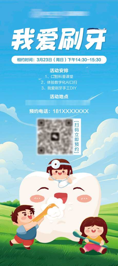 我爱刷牙展架_源文件下载_PSD格式_1080X2430像素-科普,牙医,儿牙-作品编号:2025030811131550-志设-zs9.com