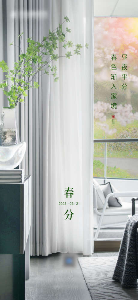 春分家居海报_源文件下载_PSD格式_1181X2557像素-家居,春季,节气-作品编号:2025030914114256-志设-zs9.com