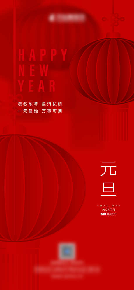 新年元旦海报_源文件下载_PSD格式_1181X2557像素-中式,插画,喜庆-作品编号:2025030914085055-志设-zs9.com