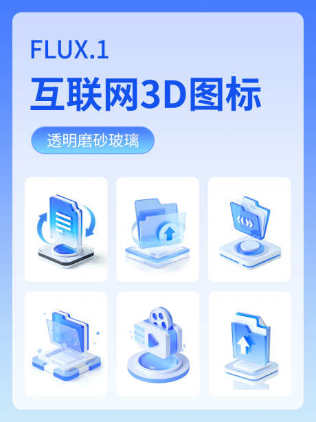互联网磨砂玻璃3D图标_源文件下载_safetensors格式_1024X1366像素-磨砂玻璃,3D图标,Logo图标-作品编号:2025031313376237-志设-zs9.com