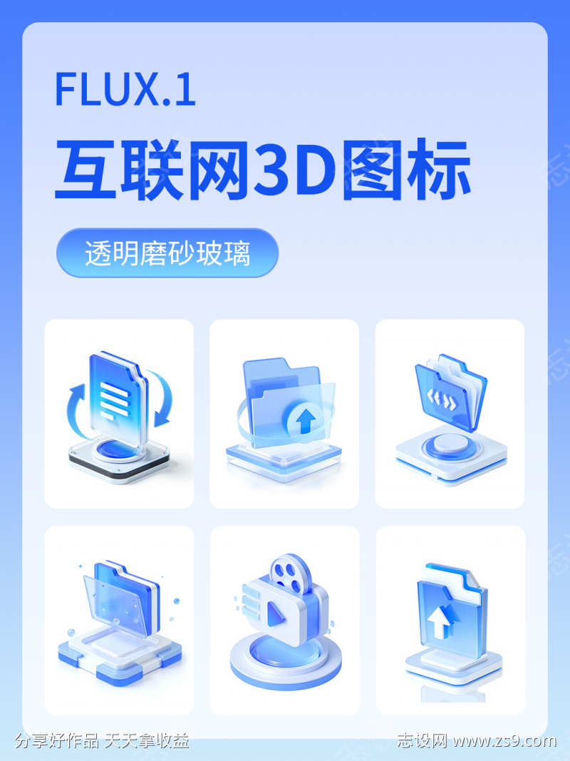 互联网磨砂玻璃3D图标