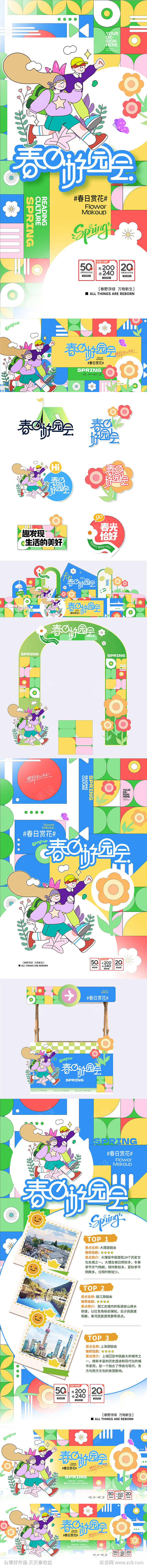 春日游园会