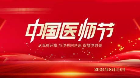 医师节主题海报_源文件下载_PSD格式_1920X1080像素-美容海报,护士节,红色背景-作品编号:2025030914391205-志设-zs9.com