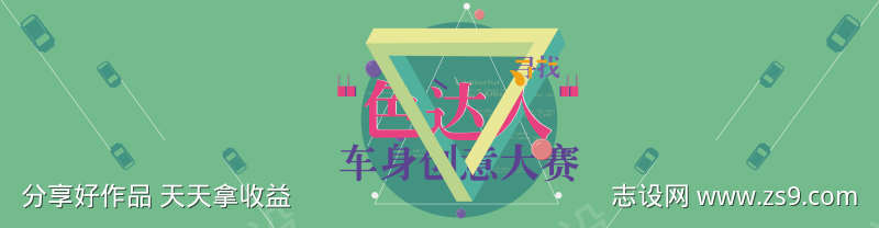车身创意大赛