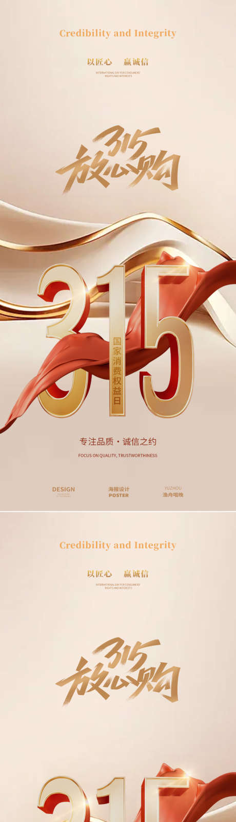 315海报设计_源文件下载_PSD格式_1080X4680像素-消费者,海报,权益日-作品编号:2025031011205849-志设-zs9.com