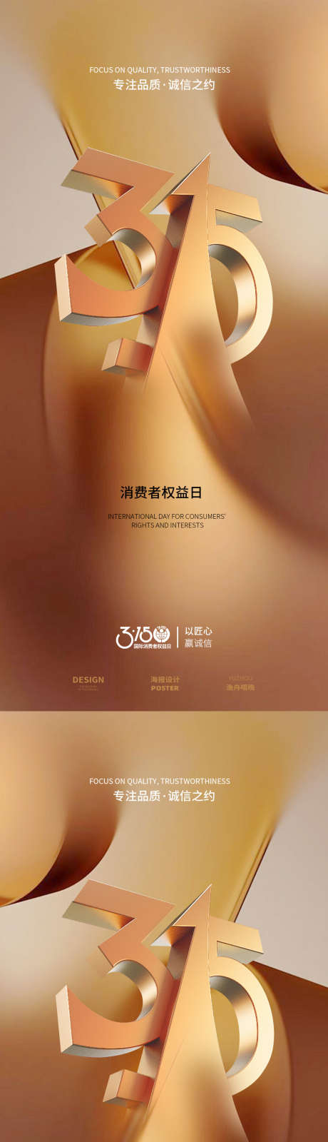 315金色海报_源文件下载_PSD格式_1080X4680像素-消费者,海报,权益日-作品编号:2025031011269816-志’设˙网