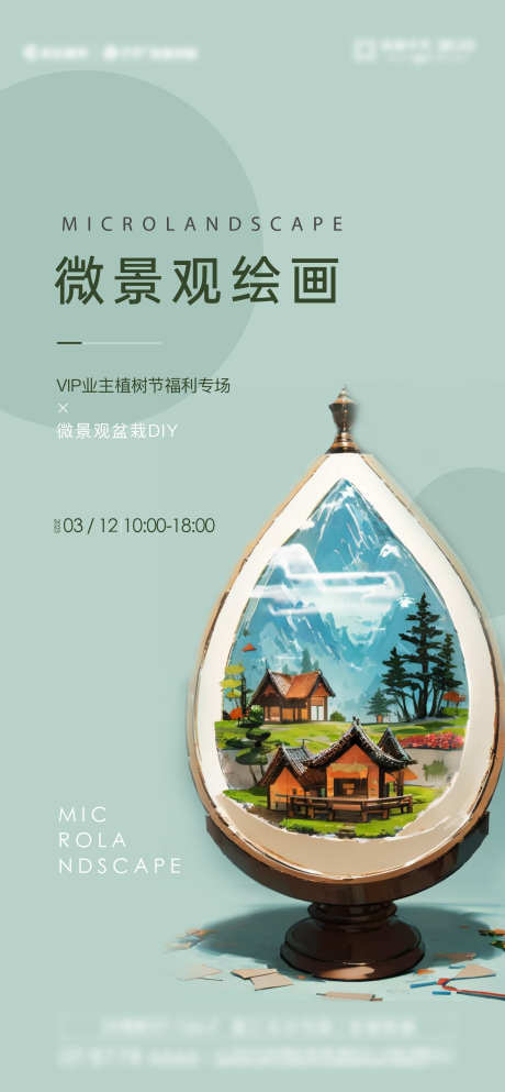 微景观绘画活动海报_源文件下载_AI,PSD格式_1897X4096像素-活动,绘画,微景观-作品编号:2025031010004977-志设-zs9.com