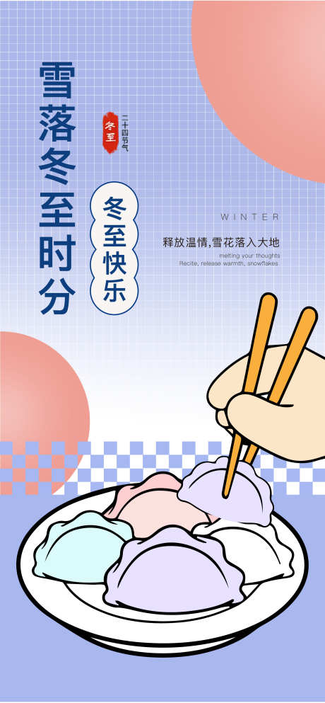 冬至海报矢量插画风_源文件下载_AI,PSD格式_1897X4096像素-筷子,插画,矢量-作品编号:2025031010037247-志设-zs9.com