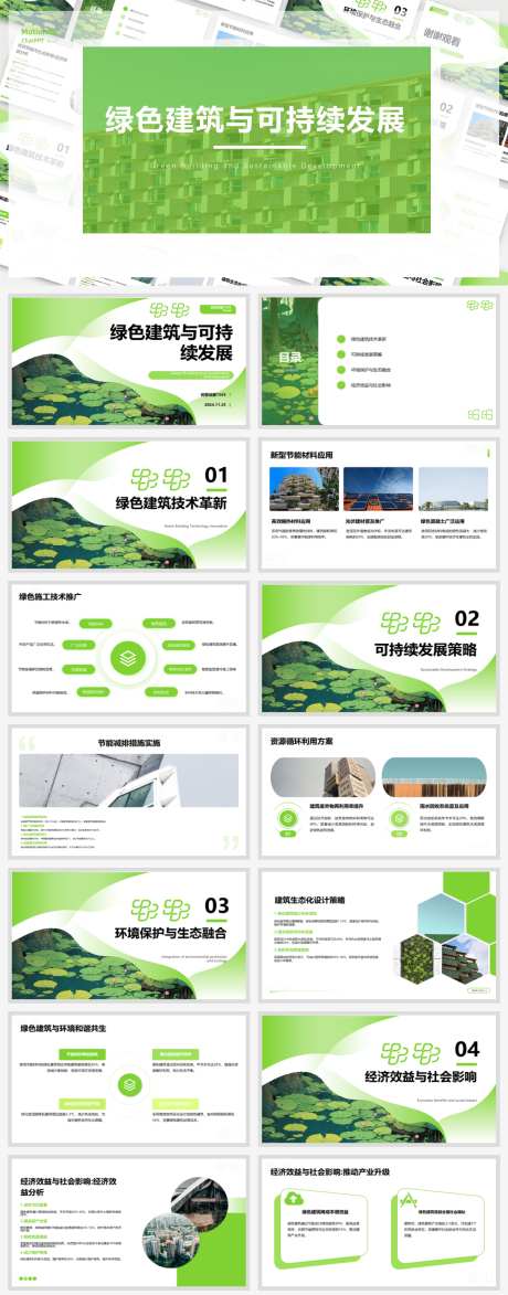 绿色建筑与可持续发展ppt汇报_源文件下载_PPT格式_1920X4898像素-ppt,发展,与可持续-作品编号:2025031010062390-志设-zs9.com