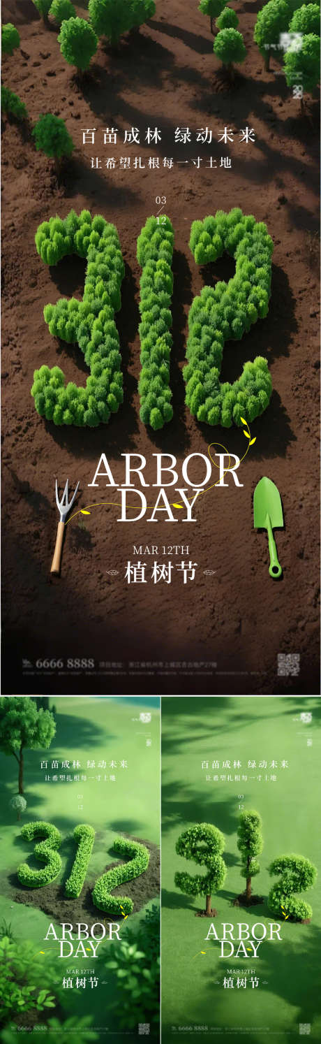 312植树节海报_源文件下载_AI,PSD格式_1920X4158像素-环保,教育,房地产-作品编号:2025031010227967-志设-zs9.com