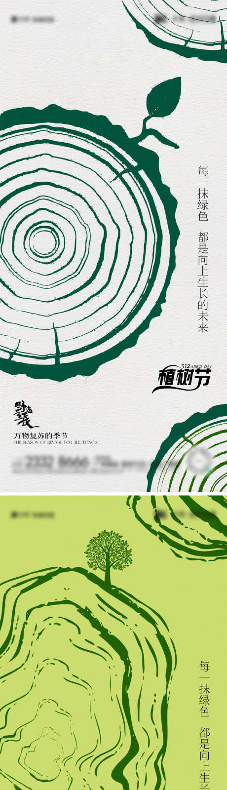 312植树节海报_源文件下载_CDR格式_1440X6262像素-万物复苏,年轮,312-作品编号:2025030913388428-志设-zs9.com