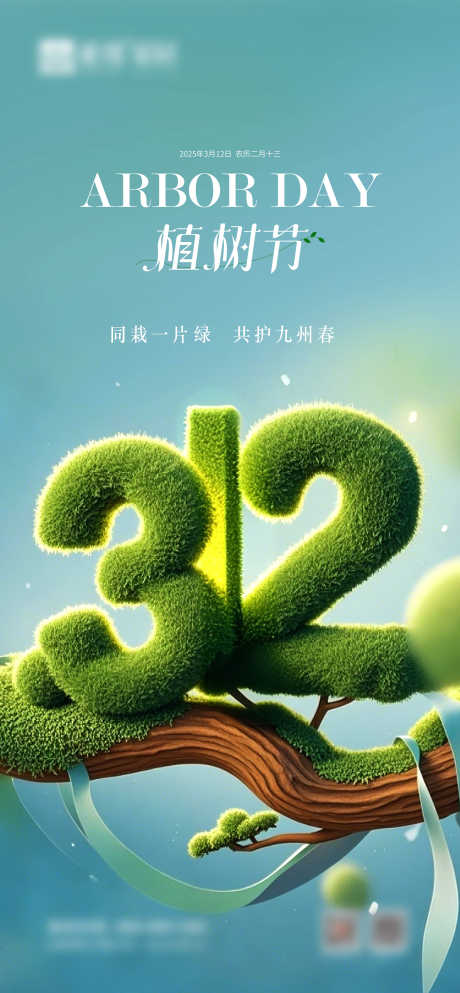 植树节海报_源文件下载_PSD格式_2903X6265像素-环境,保护,种树-作品编号:2025030913415393-志设-zs9.com