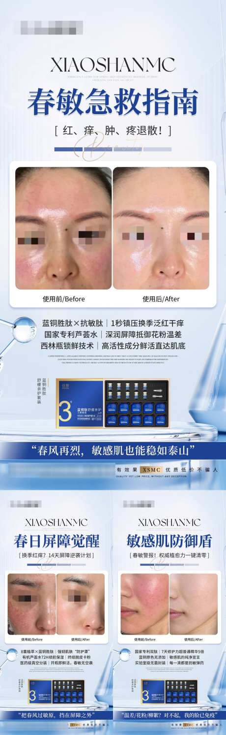 春敏抗敏急救指南海报_源文件下载_PSD格式_1242X4031像素-护肤品,模特,美业-作品编号:2025030914078311-志设-zs9.com