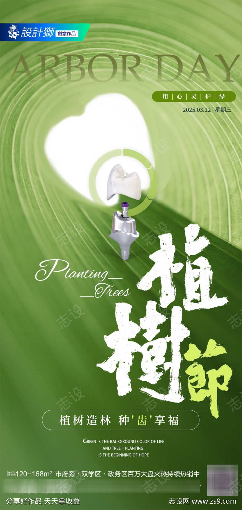 口腔植树节海报