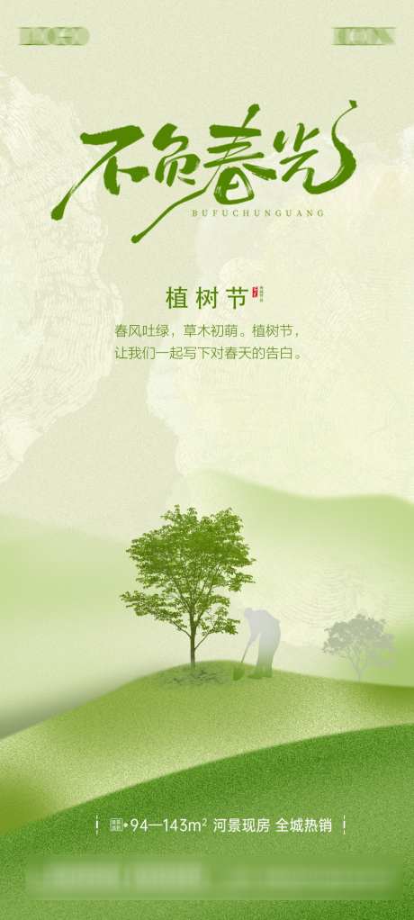 地产植树节微信海报_源文件下载_PSD格式_1080X2400像素-系列,简约,森林-作品编号:2025030915318526-志设-zs9.com
