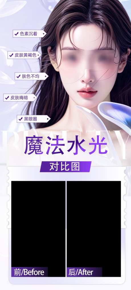 水光对比图_源文件下载_PSD格式_1000X2200像素-美白,水光肌,水光-作品编号:2025030915575810-志设-zs9.com