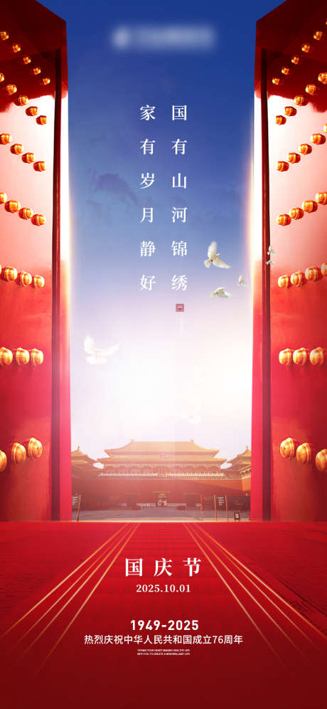 国庆节纪念海报_源文件下载_PSD格式_1181X2557像素-山河,天安门,国庆节-作品编号:2025031013228442-志设-zs9.com