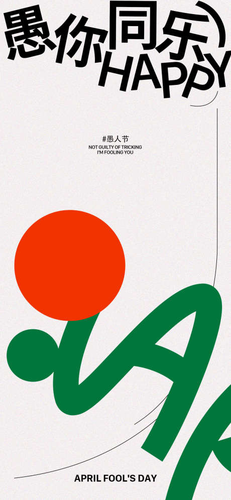 愚人节简约海报_源文件下载_PSD格式_1080X2338像素-红鼻子,抽象,愚人节-作品编号:2025031013433950-志设-zs9.com