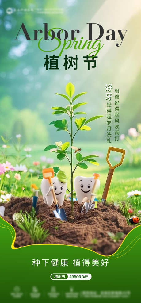 口腔植树节海报_源文件下载_PSD格式_1080X2319像素-牙齿,海报,植树节-作品编号:2025031014335544-志设-zs9.com