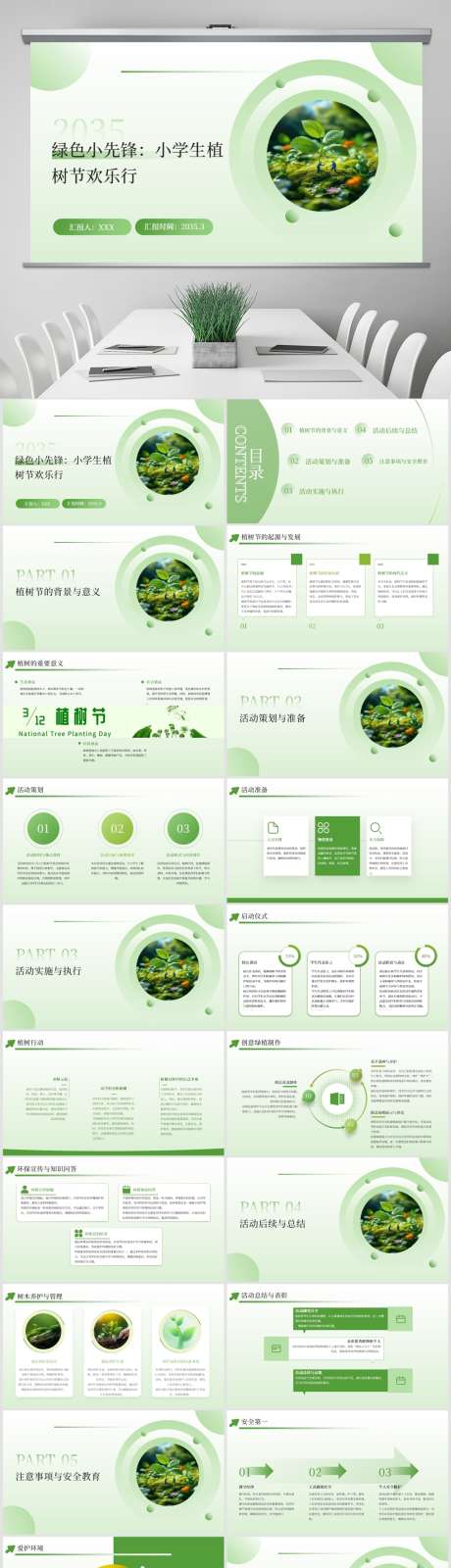 312植树节活动PPT_源文件下载_PPT格式_1024X3773像素-简约,汇总,报告-作品编号:2025031014246371-志设-zs9.com