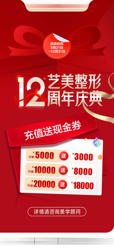 周年庆活动充值海报_源文件下载_PSD格式_1080X2341像素-整形,活动,充值-作品编号:2025031014356843-志设-zs9.com