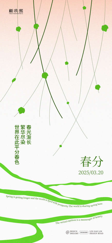 春分节气创意海报_源文件下载_PSD格式_1125X2436像素-春分,节气,春分-作品编号:2025031014588350-志设-zs9.com