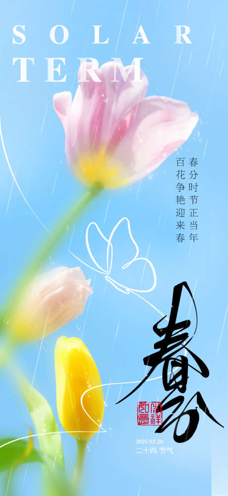 二十四节气春分海报_源文件下载_PSD格式_1080X2340像素-清新,海报,春分-作品编号:2025031014593896-志设-zs9.com