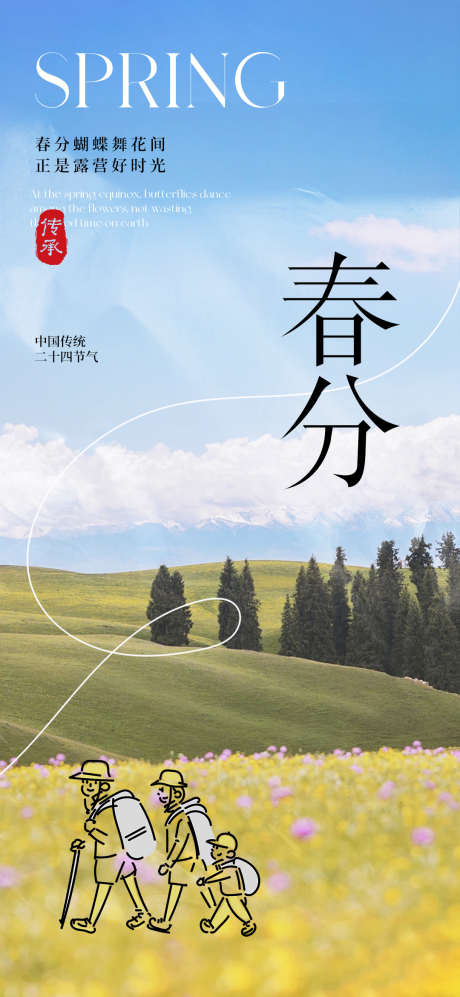 二十四节气春分海报_源文件下载_PSD格式_1080X2340像素-清新,海报,春分-作品编号:2025031015008603-志设-zs9.com