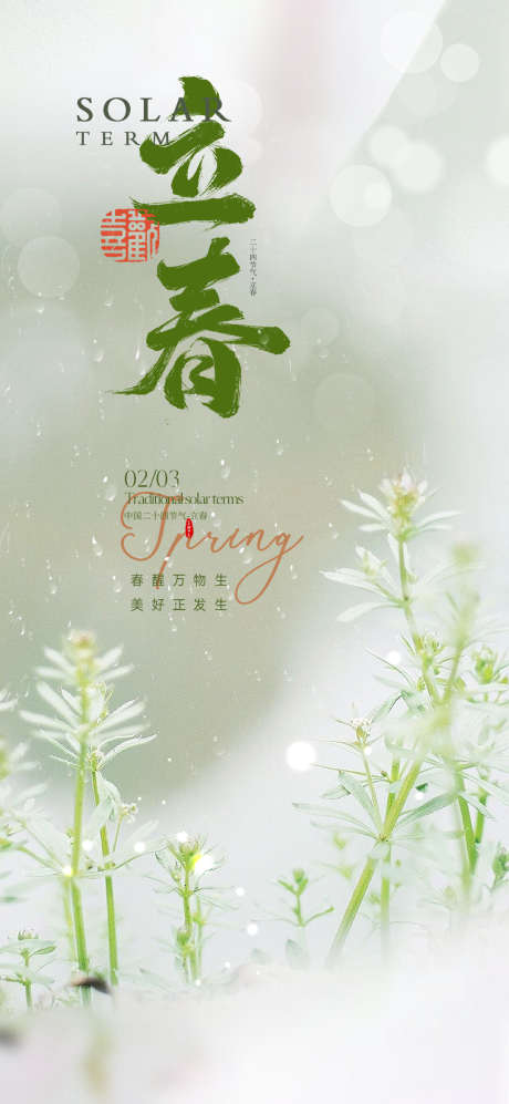 二十四节气春分海报_源文件下载_PSD格式_1080X2340像素-清新,海报,春分-作品编号:2025031015028805-志͵设˜网