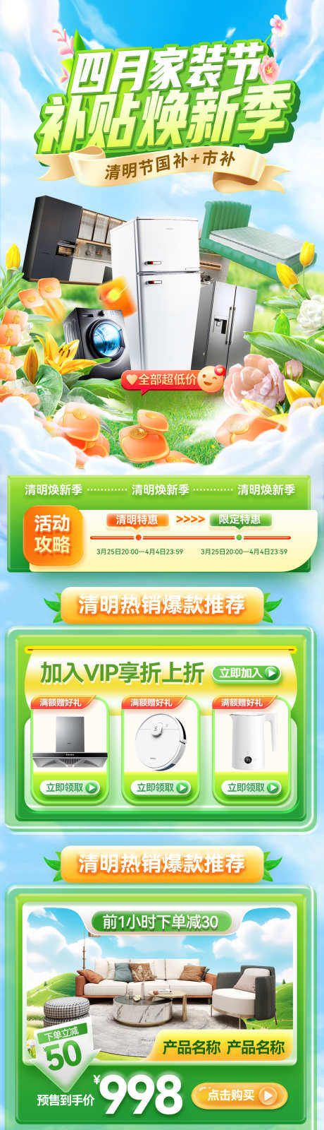 春季家装节清明节四月焕新补贴电商详情页_源文件下载_PSD格式_1200X4704像素-补贴,焕新,四月-作品编号:2025031015105501-志ʹ֣֤֚֫֗ׄ设ˇ网