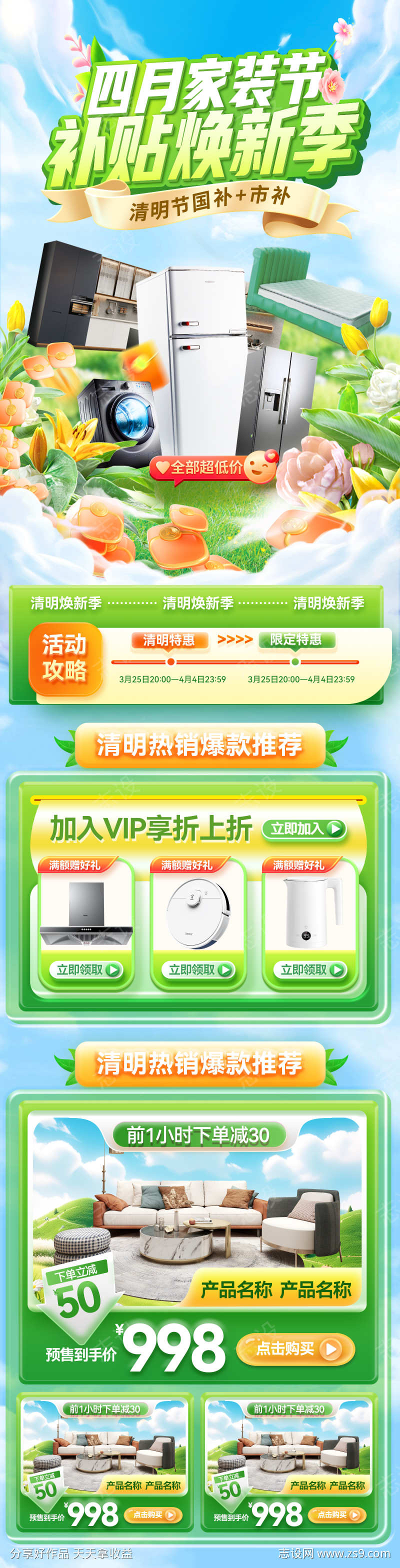 春季家装节清明节四月焕新补贴电商详情页