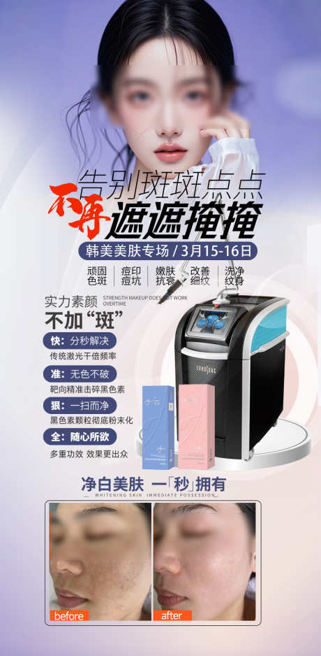医美皮秒祛斑活动案例对比海报_源文件下载_PSD格式_1077X2196像素-人物,抗衰,美容-作品编号:2025031014298599-志设-zs9.com