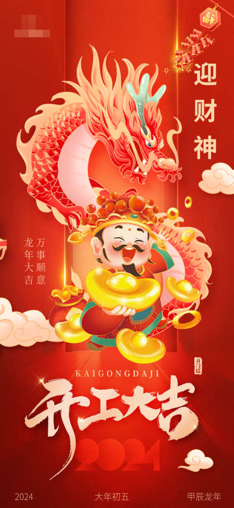 迎财神开门红海报_源文件下载_PSD格式_1242X2688像素-新年,年初五,接财-作品编号:2025031015365797-志设-zs9.com