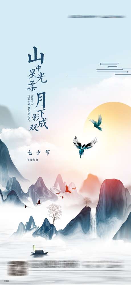 中国风七夕节海报_源文件下载_CDR,PSD格式_1125X2440像素-海报,七夕节,水墨-作品编号:2025031017176701-志设-zs9.com