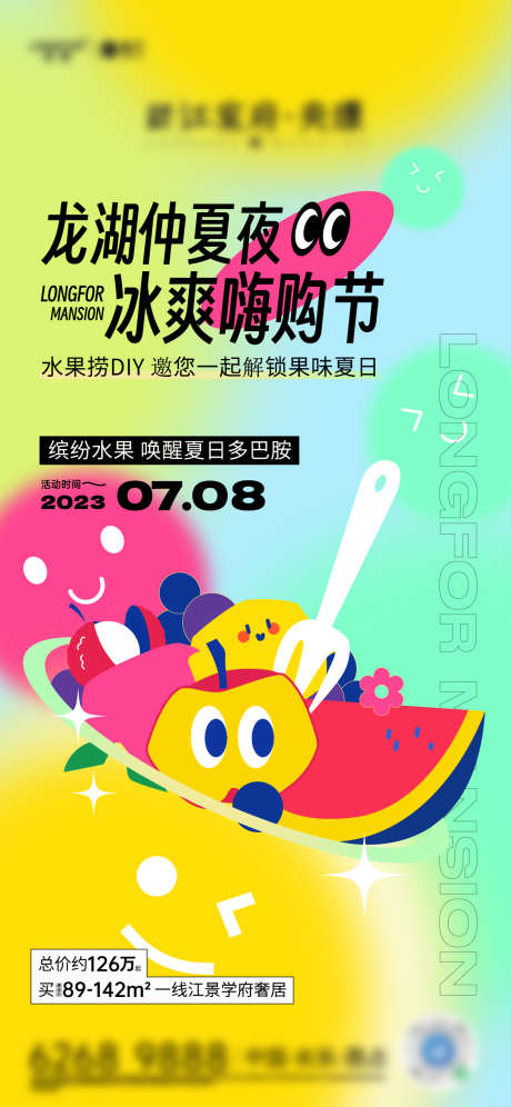 地产多巴胺活动海报_源文件下载_AI格式_1125X2436像素-卡通,矢量,夏日-作品编号:2025031017164913-志设-zs9.com