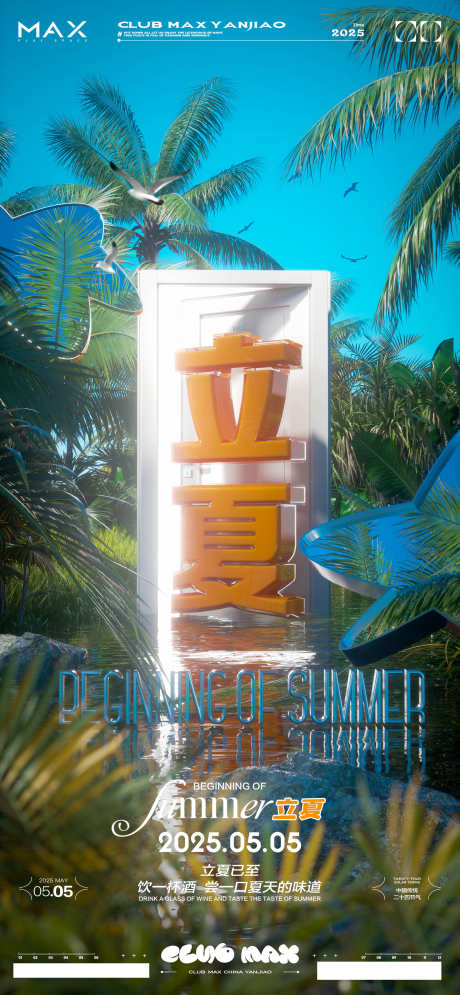 酒吧立夏海报_源文件下载_PSD格式_2000X4326像素-品宣,海报,酒吧-作品编号:2025031016516830-志设-zs9.com