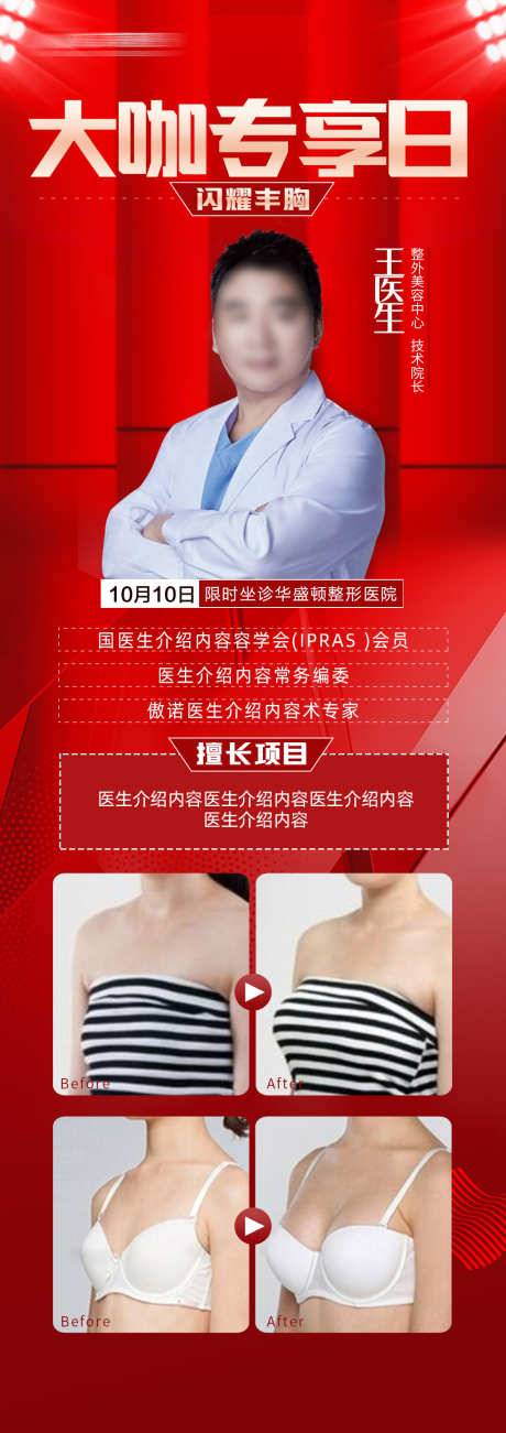 丰胸专家医生坐诊海报海报_源文件下载_PSD格式_1024X2897像素-活动,海报,丰胸-作品编号:2025031017306939-志设-zs9.com