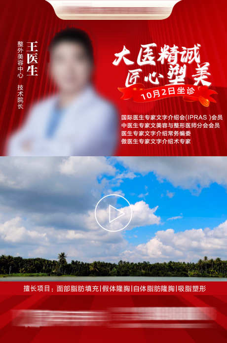 丰胸医生专家坐诊视频框海报_源文件下载_PSD格式_1080X1633像素-丰胸,自体,脂肪-作品编号:2025031108473292-素材库-www.sucai1.cn