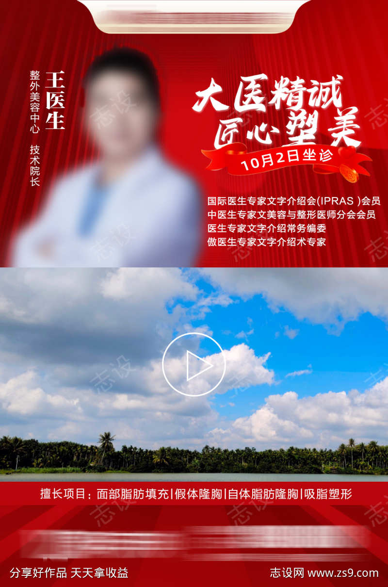 丰胸医生专家坐诊视频框海报