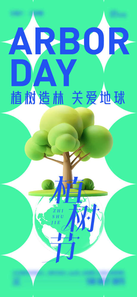 植树节海报_源文件下载_AI格式_750X1624像素-大气,简约,植树节-作品编号:2025031109067214-志设-zs9.com