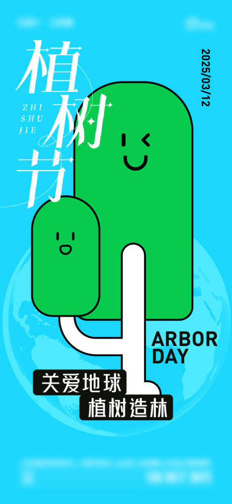植树节海报_源文件下载_AI格式_750X1624像素-大气,简约,植树节-作品编号:2025031109068706-志设-zs9.com