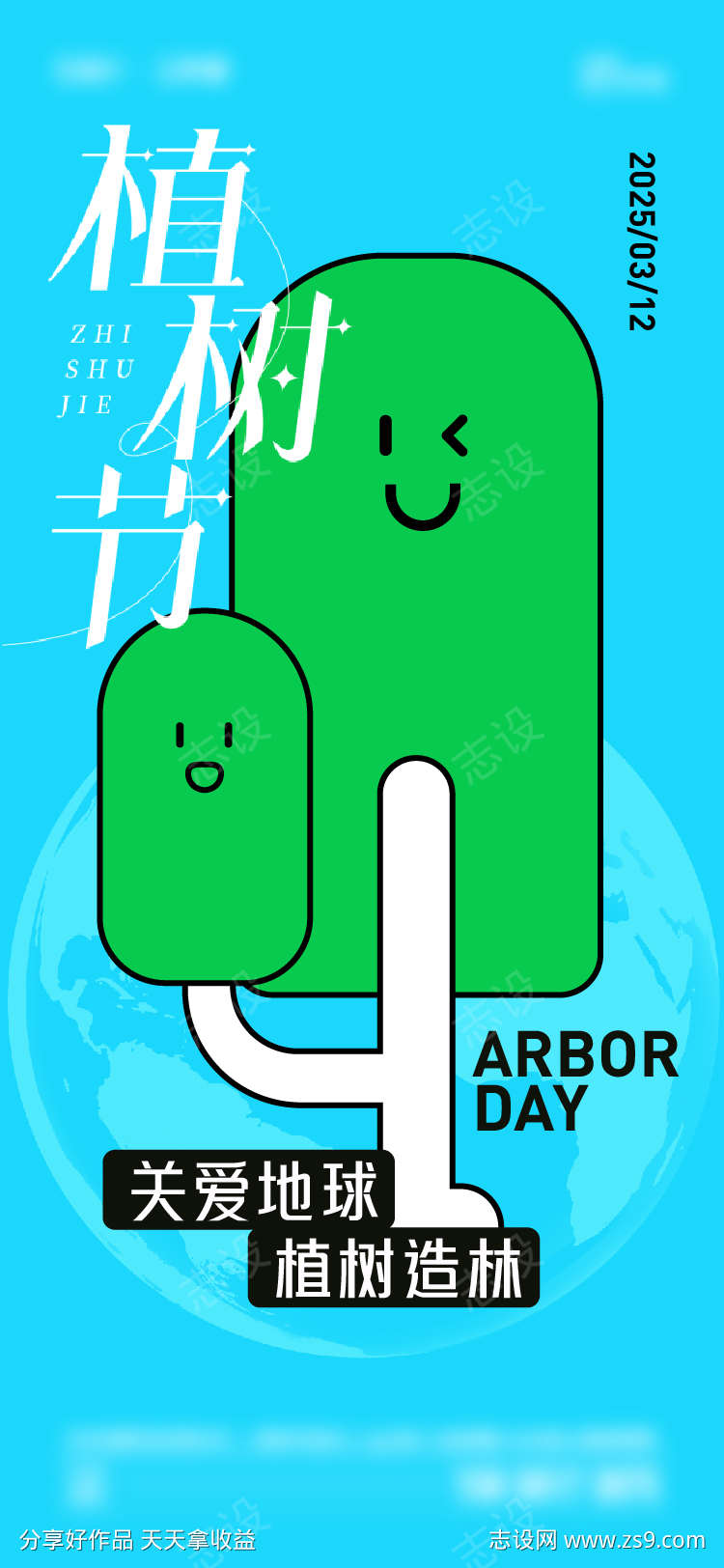 植树节海报
