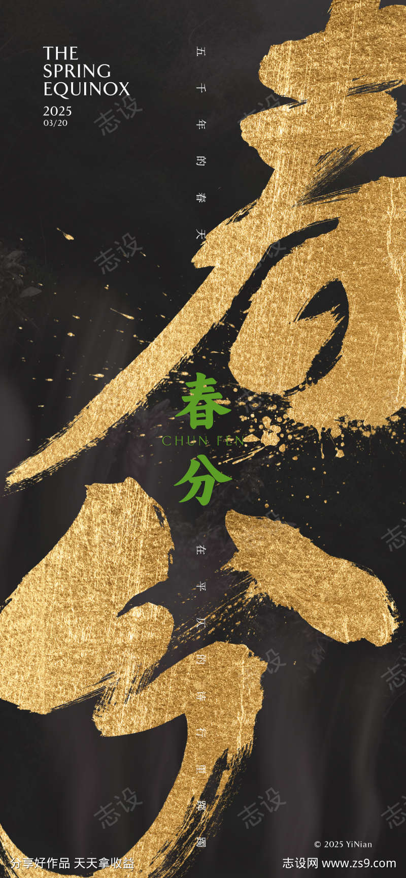 春分毛笔字海报