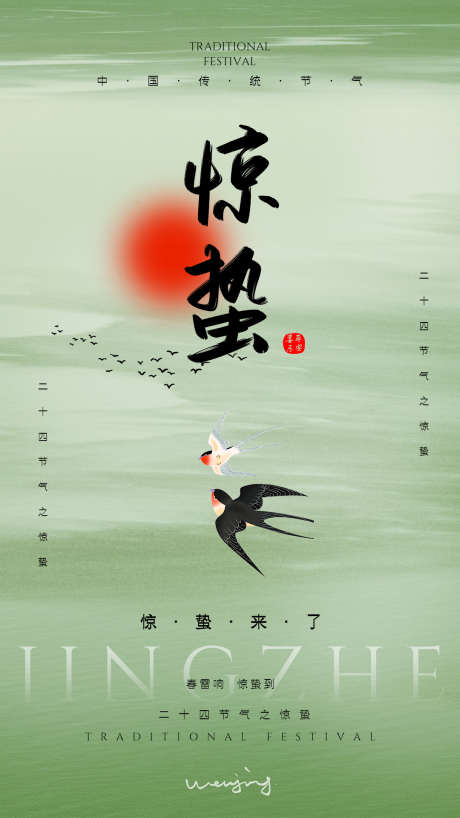 惊蛰春分立春立夏海报_源文件下载_PSD格式_1080X1920像素-惊蛰,海报,二十四节气-作品编号:2025031110225091-志设-zs9.com