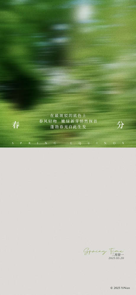 在最斑驳的底色上总能生出新的春光_源文件下载_PSD格式_1200X2594像素-大气,高端,现代-作品编号:2025031110515415-志设-zs9.com