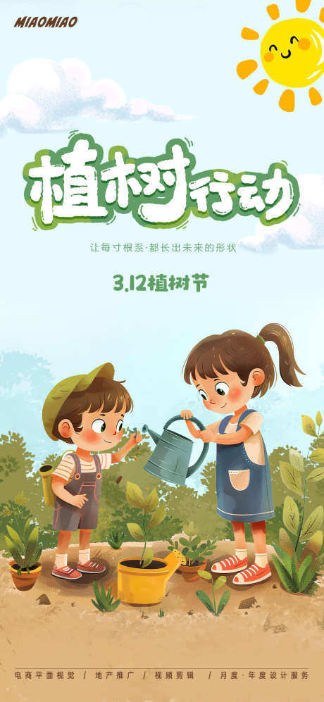 植树节插画海报_源文件下载_PSD格式_1169X2533像素-卡通,海报,节日-作品编号:2025031110461866-志设-zs9.com