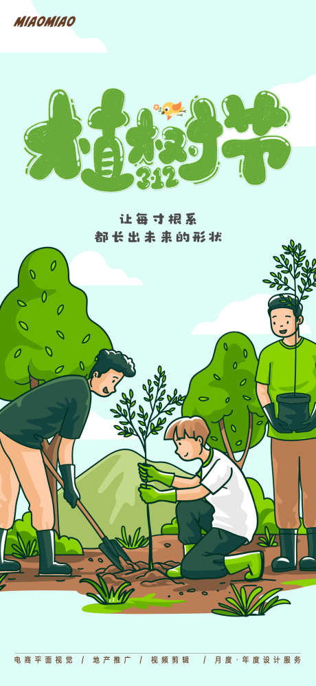 植树节插画海报_源文件下载_PSD格式_1169X2533像素-卡通,海报,树木-作品编号:2025031110469070-志设-zs9.com