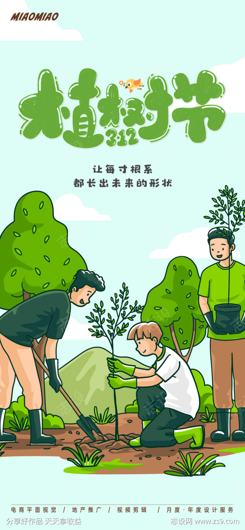 植树节插画海报